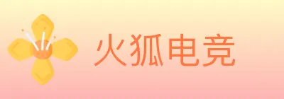 火狐电竞 logo